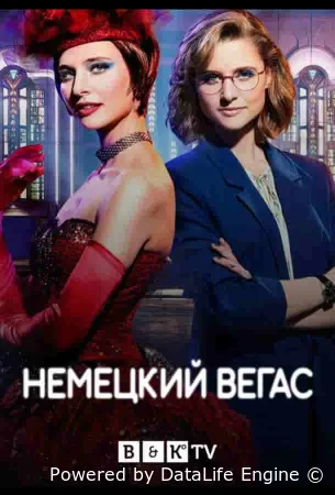 Немецкий Вегас