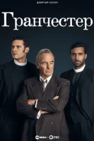 Гранчестер