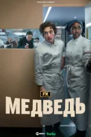 Медведь