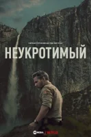 Неукротимый