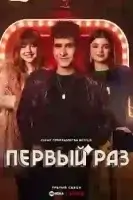 Первый раз / Неповторимая Эва