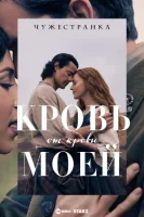Чужестранка: Кровь от крови моей