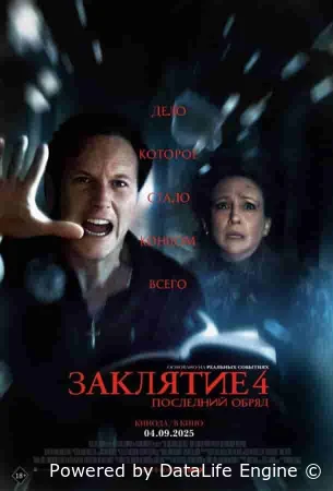 Заклятие 4: Последний обряд