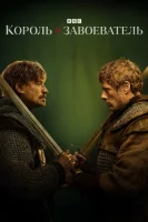 Король и завоеватель