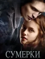 Сумерки
