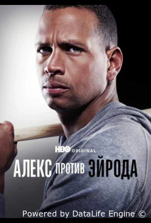 Алекс против ЭйРода