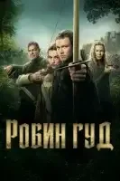 Робин Гуд