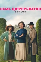 Тайна семи циферблатов