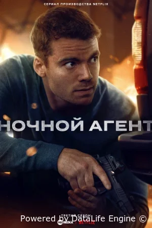 Ночной агент