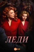 Леди