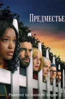 Предместье