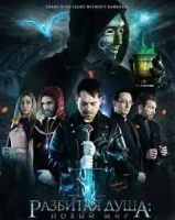 Разбитая душа: Новый мир