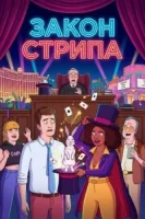 Закон Стрипа