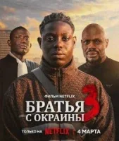 Братья с окраины 3