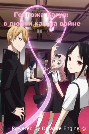 Госпожа Кагуя: В любви как на войне