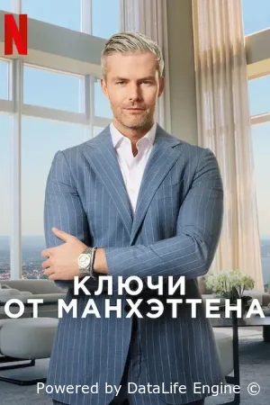 Ключи от Манхэттена
