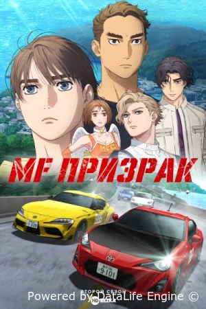 MF Призрак