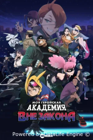 Моя геройская академия: Вне закона