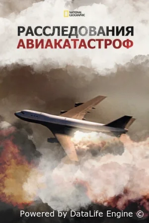 Расследования авиакатастроф