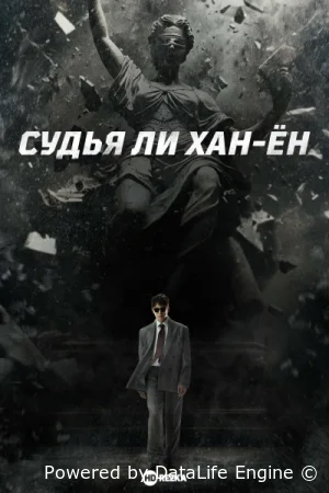 Судья Ли Хан-ён