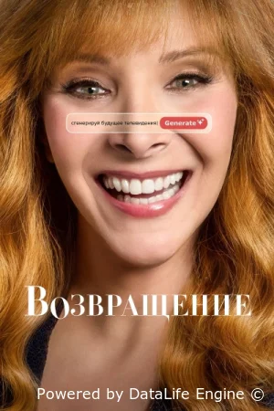 Возвращение