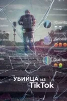 Убийца из Тиктока