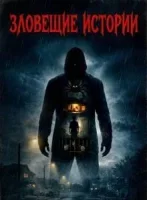 Зловещие истории